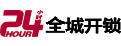 黄石市24小时开锁公司